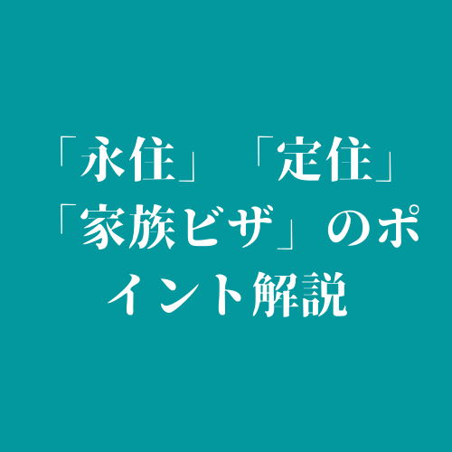 「永住」「定住」「家族ビザ」のポイント解説にリンクを貼ったロゴマーク
