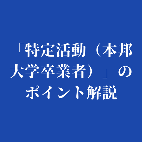 「特定活動（本邦大学卒業者）」のポイント解説にリンクを張ったロゴマーク