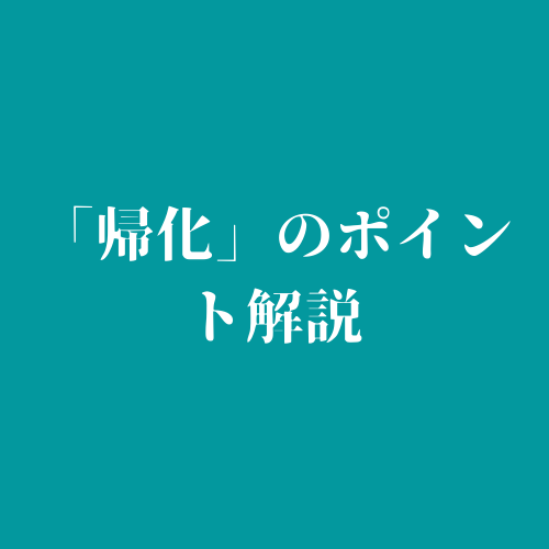 「帰化」のポイントにリンクを貼ったロゴマーク