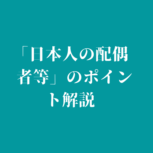 「日本人の配偶者等」のポイント解説にリンクを貼ったロゴマーク