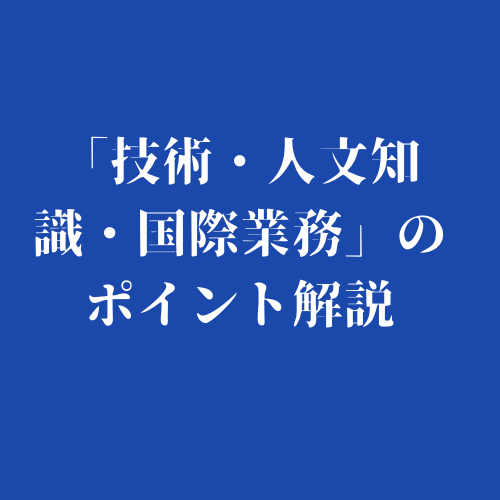 「技術・人文知識・国際業務」のポイント解説にリンクを貼ったロゴマーク