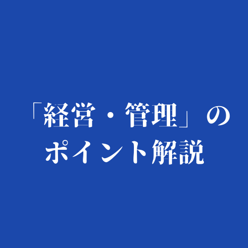 「経営・管理」のポイント解説にリンクを貼ったボタン